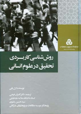 روش‌شناسی کاربردی تحقیق در علوم انسانی